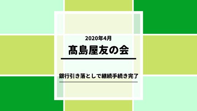 タカシマヤ友の会お買物カード の残高確認方法 決済方法 ショッピングガイド 高島屋オンラインストア