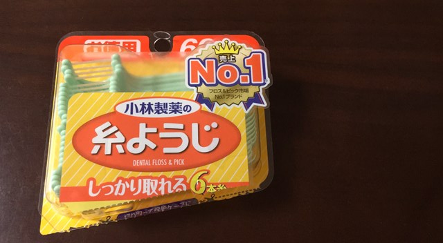 フロス 糸ようじ 臭い 匂い 効果 継続 口臭予防