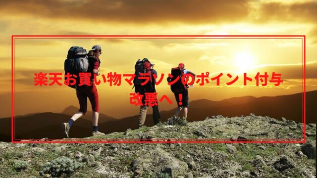 楽天お買い物マラソンのポイント付与 改悪へ ひよこの投資運用日誌