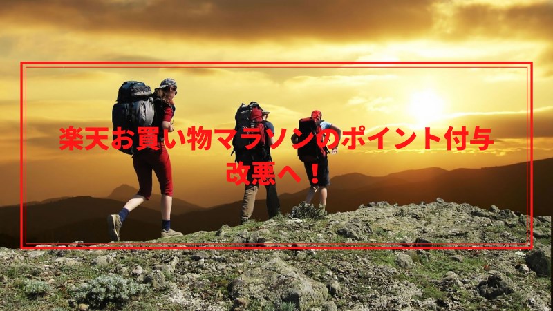 楽天お買い物マラソンのポイント付与 改悪へ ひよこの投資運用日誌