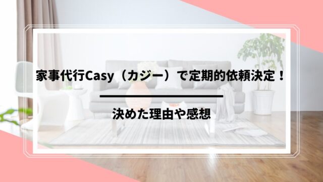 家事代行casy カジー で掃除を定期依頼しています キャンペーンコード 初回クーポンあり ひよこの投資運用日誌