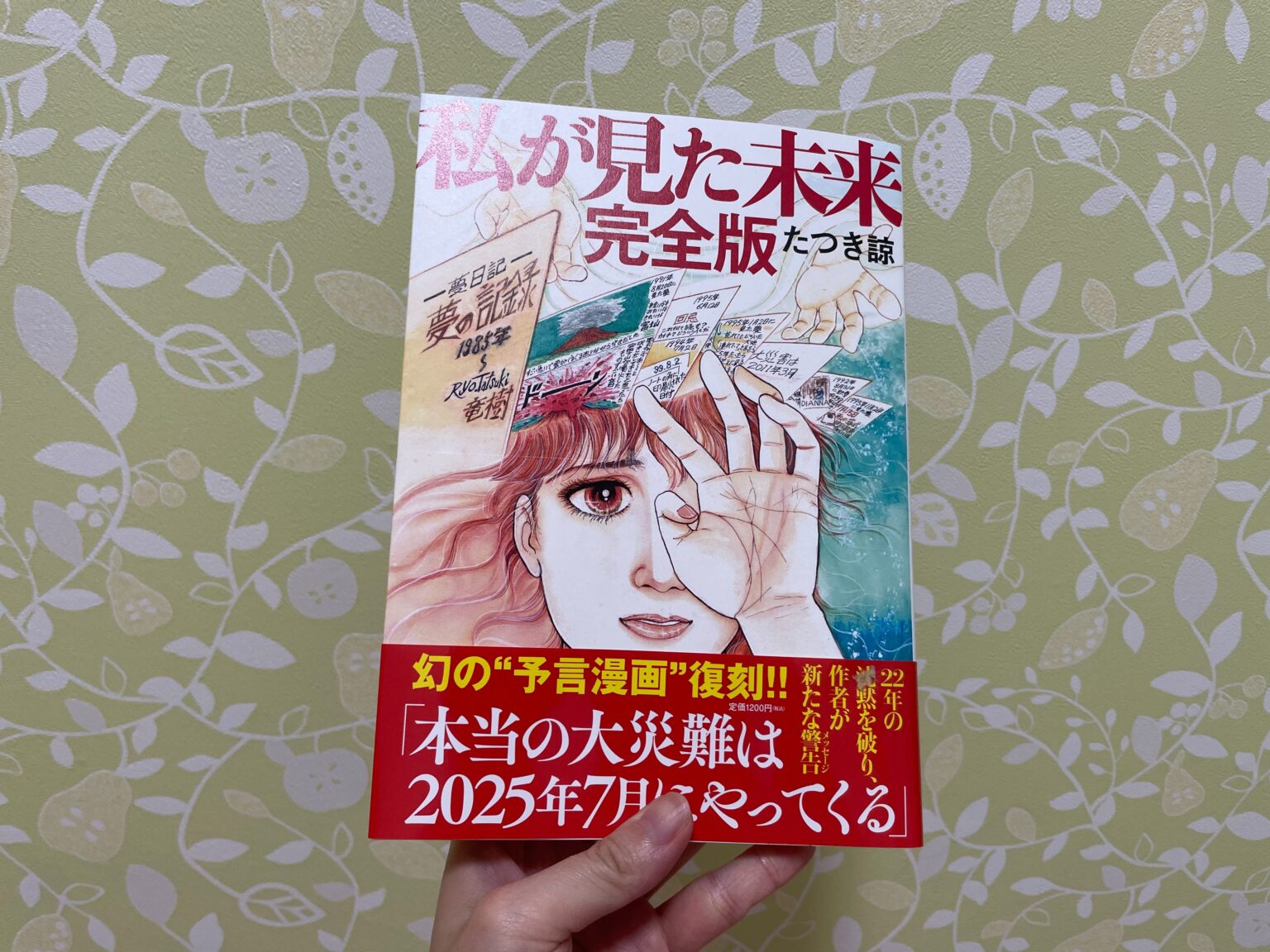 取扱店私が見た未来 初版 たつき諒 朝日ソノラマ社発行 ほんとにあった怖い話コミックス 少女