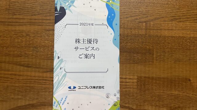 ユニプレス　株主優待到着　クオカード　デジタルチケット　カタログギフト　5949 いつ届く　優待廃止