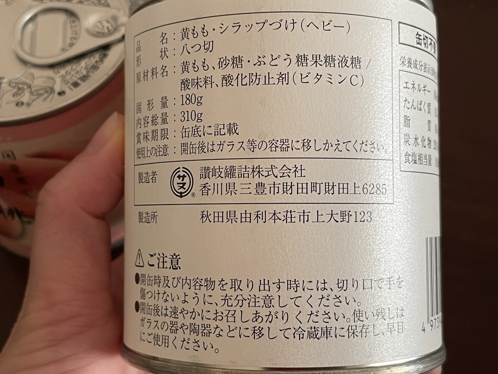 秋田県由利本荘市ふるさと納税で黄金桃缶詰・白桃缶詰各3缶セットをいただきました。
美味しい桃缶です。備蓄品としてしばらく保存しておきます。