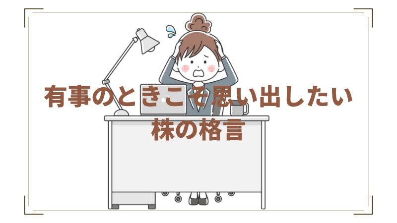 有事のときこそ思い出したい株の格言 有事は買い 休むも相場 ひよこの投資運用日誌