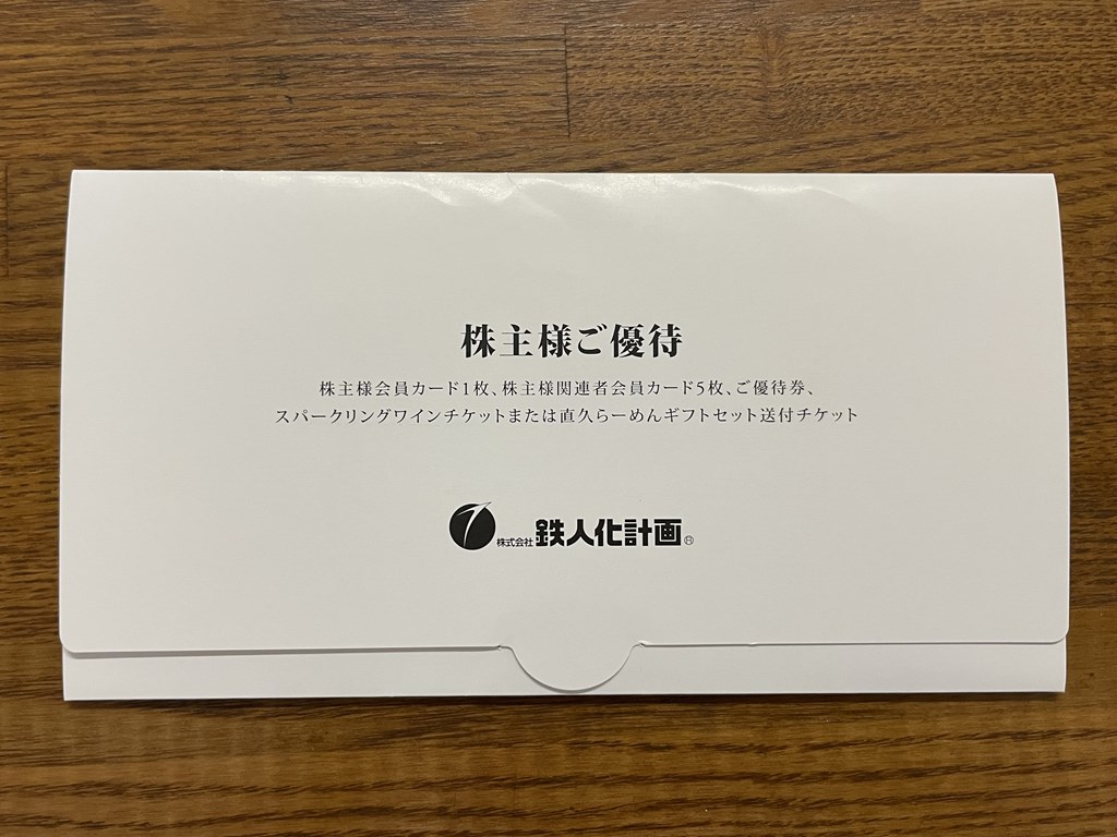 鉄人化計画(2404)株主優待【2022年8月権利 自社商品】｜ひよこの投資